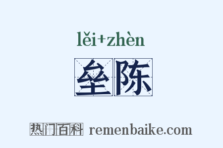 垒陈是什么意思的图片